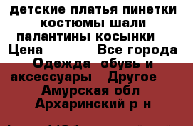 детские платья пинетки.костюмы шали палантины косынки  › Цена ­ 1 500 - Все города Одежда, обувь и аксессуары » Другое   . Амурская обл.,Архаринский р-н